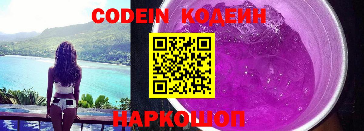 Codein Purple Drank  Кодеиновый сироп Lean Purple Drank  Ижевск  Вход с VPN 