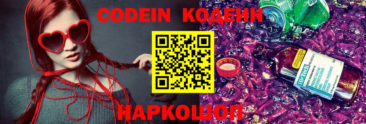 Кодеин Purple Drank Ижевск